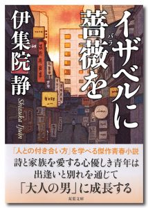 イザベルに薔薇を