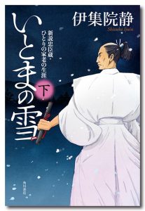 時代小説「いとまの雪 新説 忠臣蔵・ひとりの家老の生涯」下